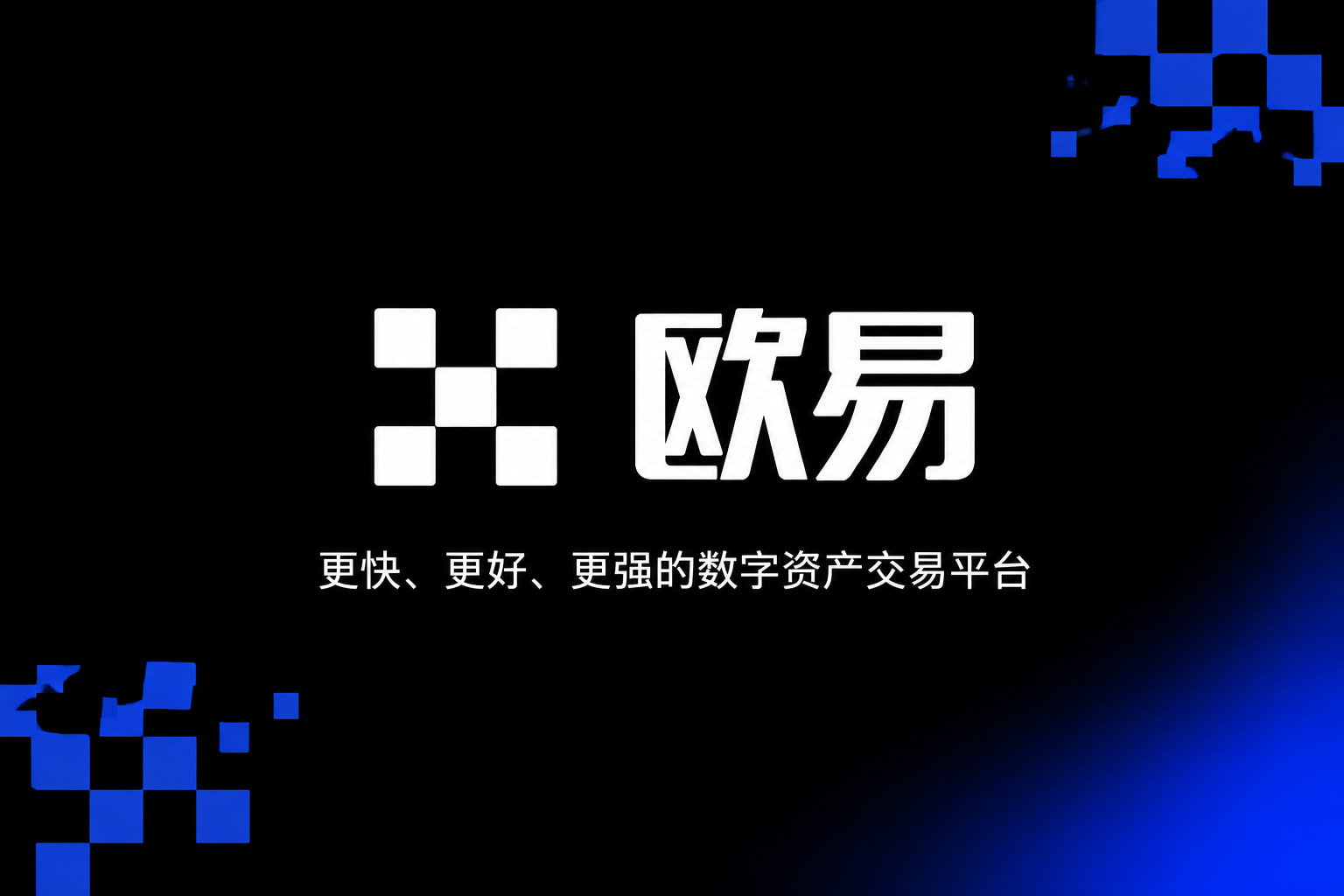 欧交易所APP交易所app官网
